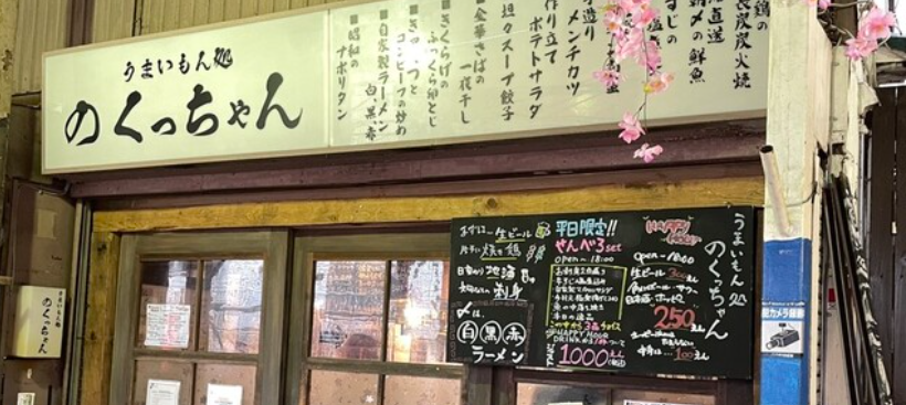 のくっちゃん