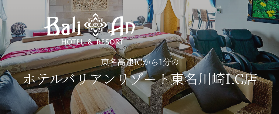 ホテルバリアンリゾート東名川崎I.C店