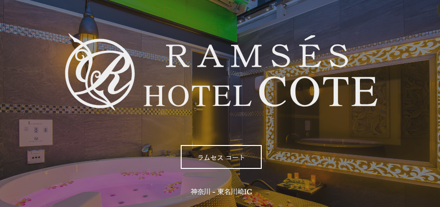 RAMSES COTE（ラムセス コテ）