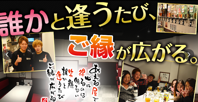 逢席居酒屋 逢笑得屋（あえるや）