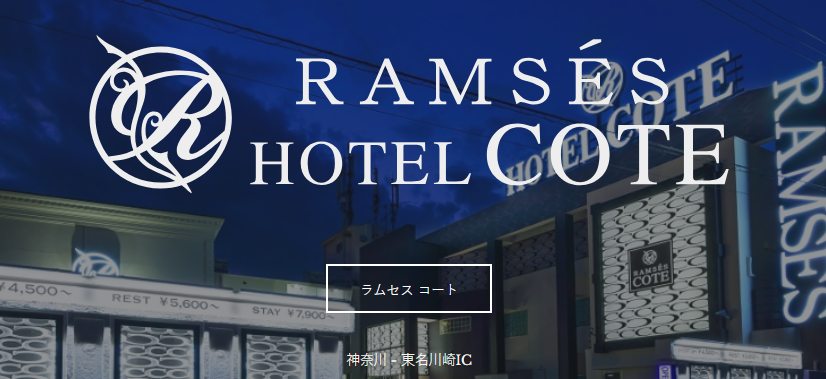 HOTEL RAMSES COTE（ホテル ラムセス コート）