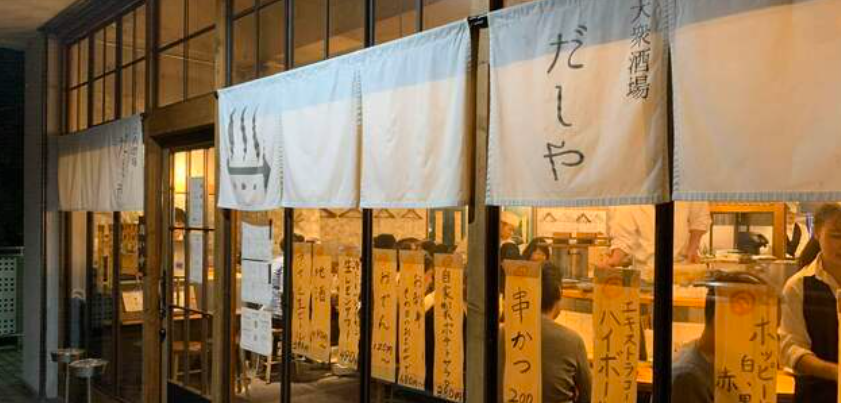 大衆酒場 だしや