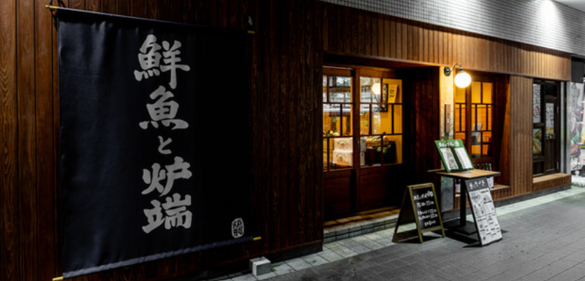 鮮魚と炉端焼き 炉瓶 新百合ヶ丘店