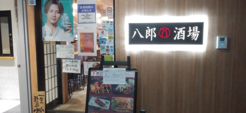 八郎酒場 新百合ヶ丘店