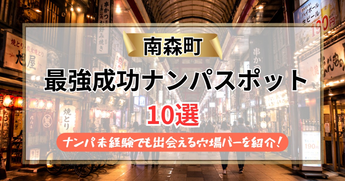 【2026年】南森町のナンパスポット10選｜ナンパ未経験でも出会える天神橋の穴場バーを紹介！