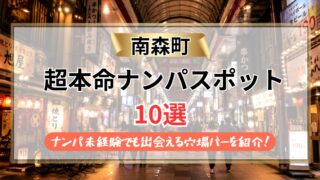 【2026年】南森町のナンパスポット10選｜ナンパ未経験でも出会える天神橋の穴場バーを紹介！