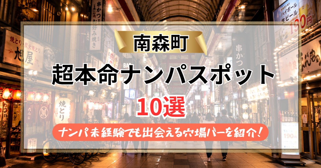 【2026年】南森町のナンパスポット10選｜ナンパ未経験でも出会える天神橋の穴場バーを紹介！