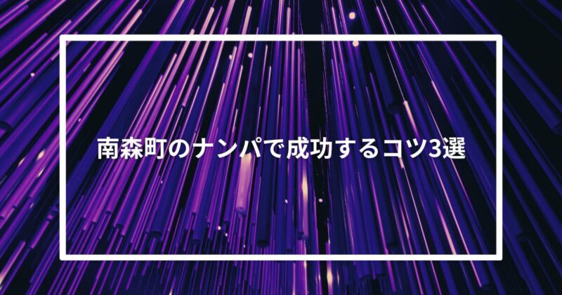 【実体験】南森町のナンパで成功するコツ3選