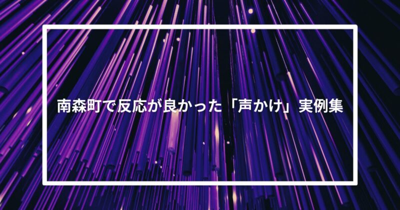 南森町で反応が良かった「声かけ」実例集