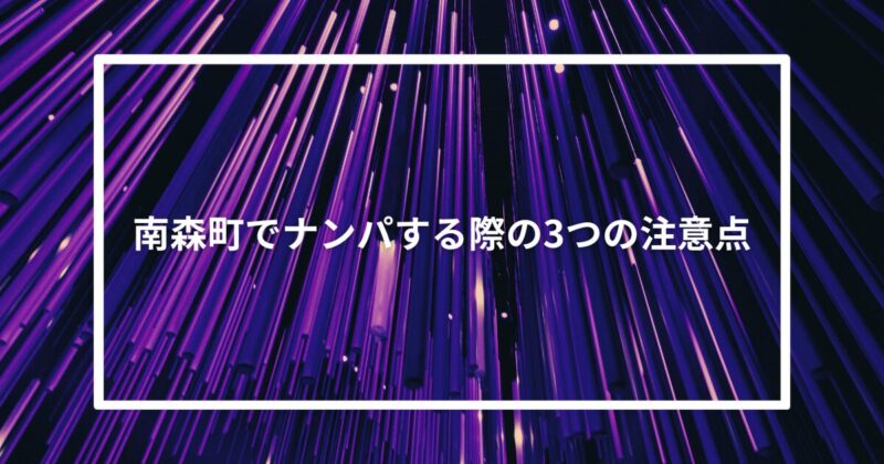 南森町でナンパする際の3つの注意点