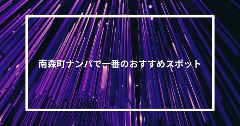 南森町ナンパで一番のおすすめスポット【体験談】
