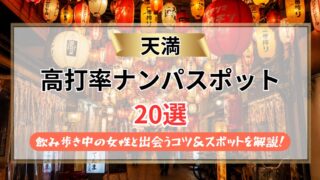 【2026年】天満のナンパスポット20選|飲み歩き中の女性と出会うコツと厳選スポットを解説!