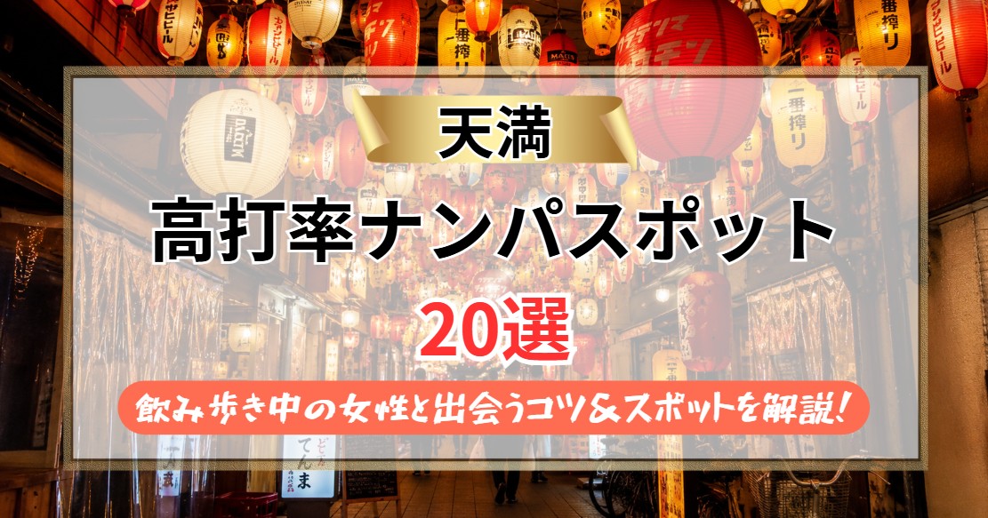 【2026年】天満のナンパスポット20選｜飲み歩き中の女性と出会うコツと厳選スポットを解説！