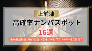 【2026年】上前津のナンパスポット16選｜乗り換え動線で狙う出会い完全攻略