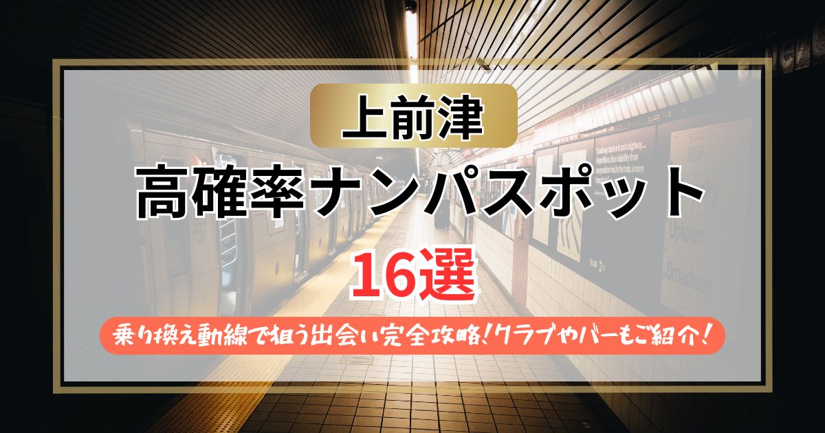 【2026年】上前津のナンパスポット16選｜乗り換え動線で狙う出会い完全攻略