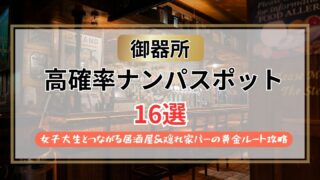 【2026年】御器所のナンパスポット16選｜女子大生と繋がる居酒屋＆隠れ家バー