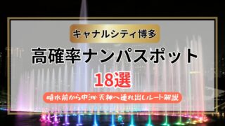 【2026年】キャナルシティ博多のナンパスポット18選｜噴水前から中洲・天神へ連れ出しルート