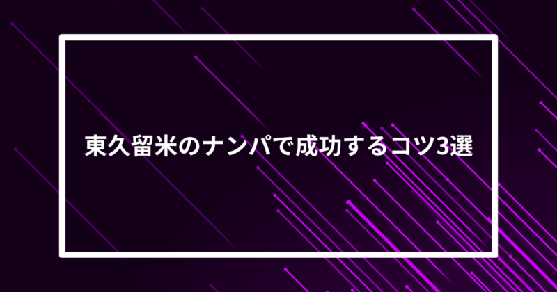 東久留米ナンパコツ