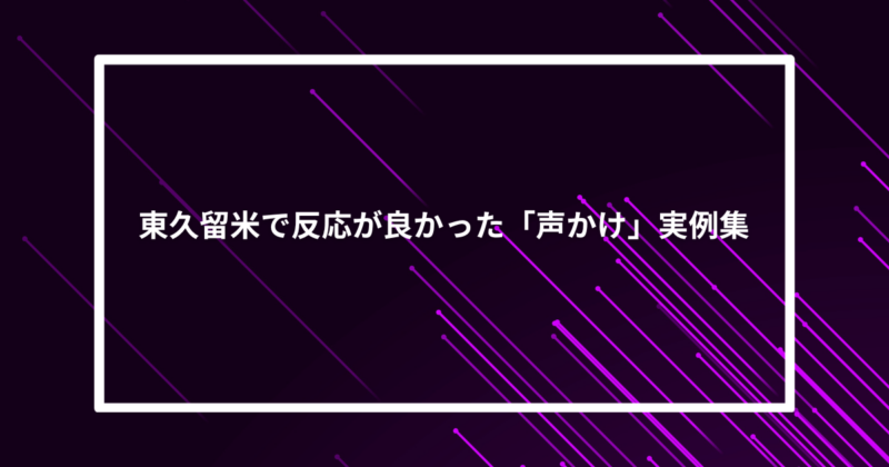 東久留米ナンパ声かけ