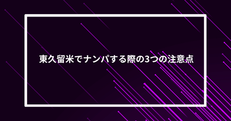 東久留米ナンパ注意点