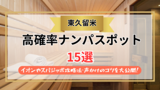 【2026年】東久留米のナンパスポット15選｜イオンやスパジャポ攻略法・声かけのコツを大公開！