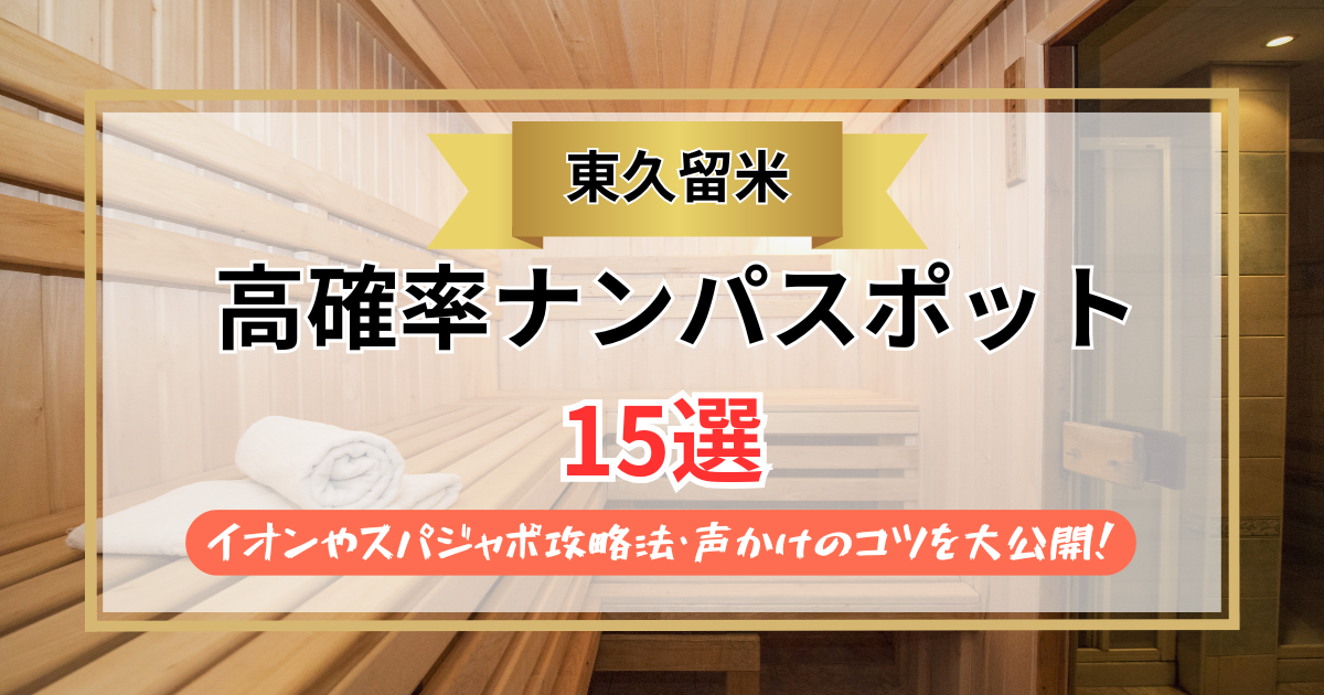 【2026年】東久留米のナンパスポット15選｜イオンやスパジャポ攻略法・声かけのコツを大公開！