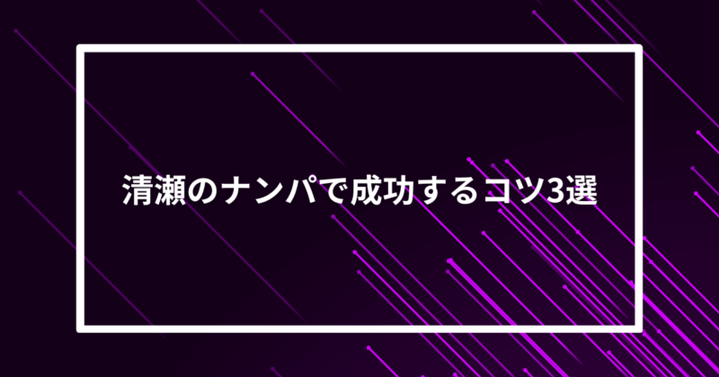 清瀬ナンパコツ