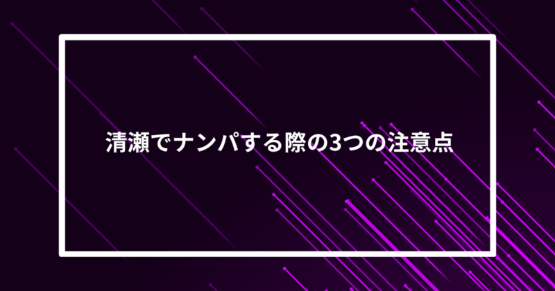 清瀬ナンパ注意点