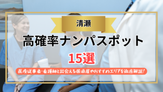 【2026年】清瀬のナンパスポット15選｜病院関係者・看護師と出会える居酒屋やおすすめエリアを徹底解説！