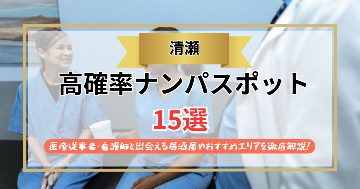 【2026年】清瀬のナンパスポット15選｜病院関係者・看護師と出会える居酒屋やおすすめエリアを徹底解説！