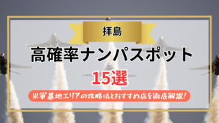 【2026年】拝島のナンパスポット15選｜米軍基地エリアの攻略法とおすすめ店を徹底解説！