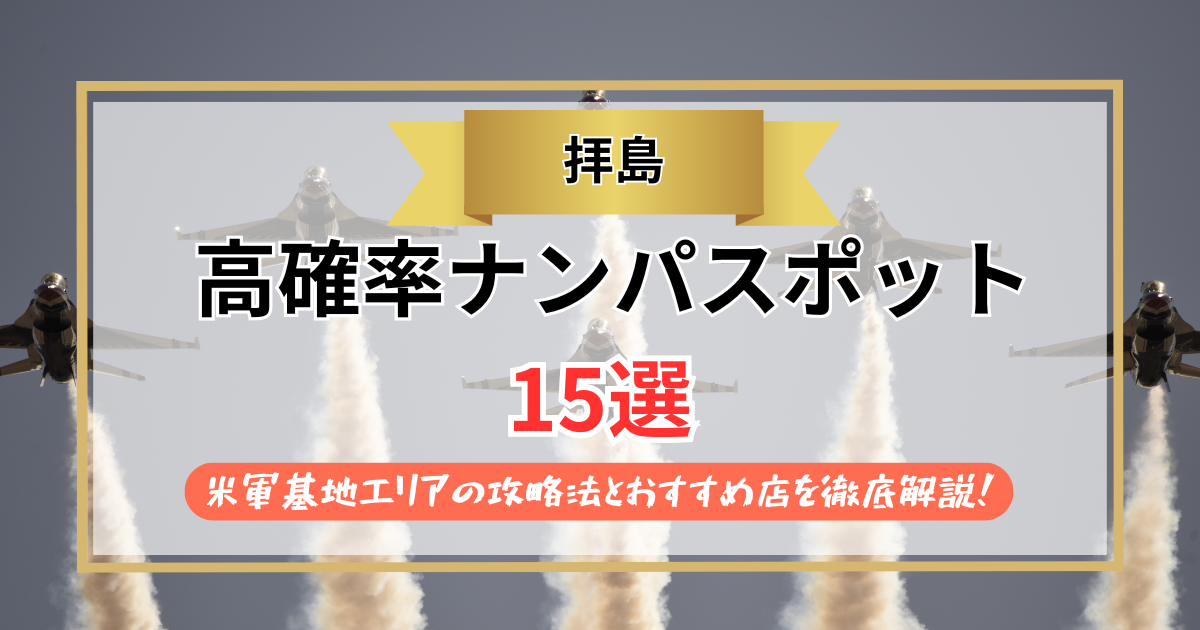 【2026年】拝島のナンパスポット15選｜米軍基地エリアの攻略法とおすすめ店を徹底解説！