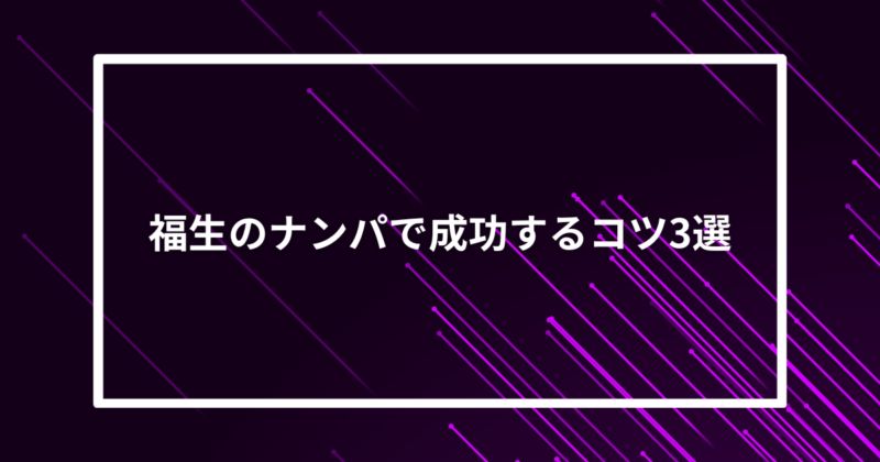 福生ナンパコツ