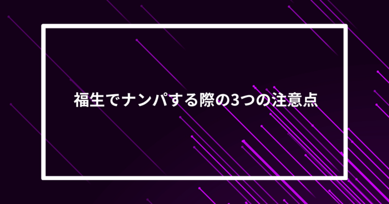福生ナンパ注意点