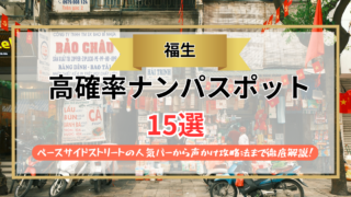 【2026年】福生のナンパスポット15選｜ベースサイドストリートの人気バーから声かけ攻略法まで徹底解説！