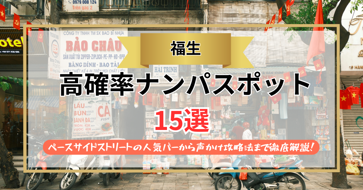 【2026年】福生のナンパスポット15選｜ベースサイドストリートの人気バーから声かけ攻略法まで徹底解説！