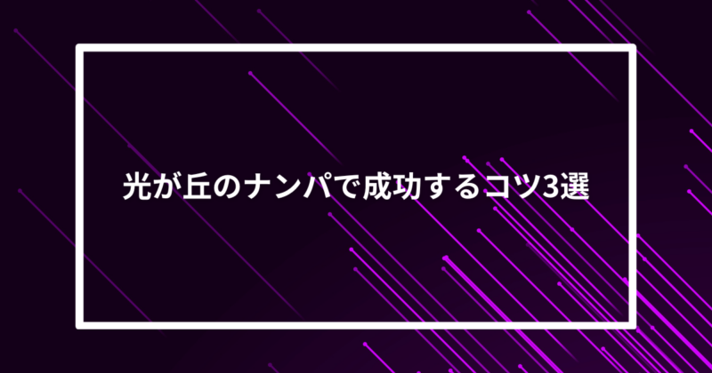 光が丘ナンパコツ