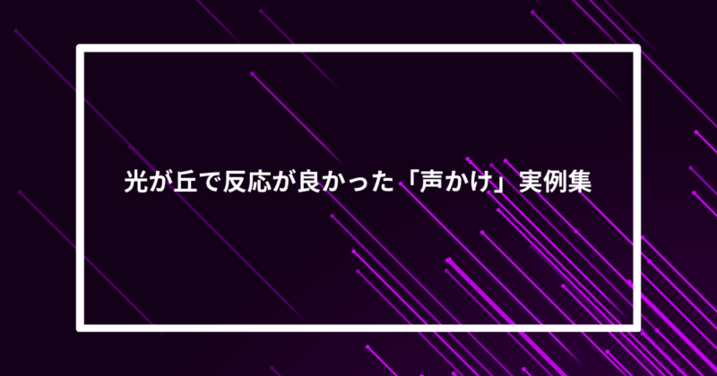 光が丘ナンパ声かけ