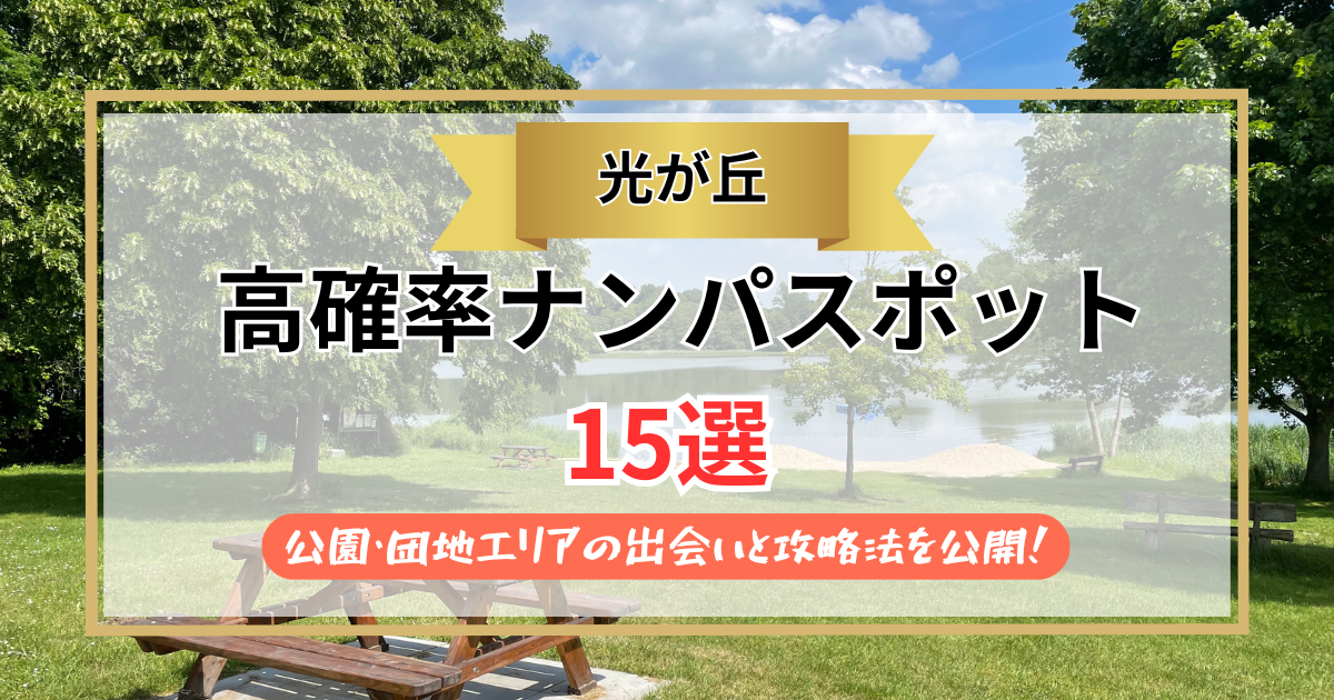 【2026年】光が丘のナンパスポット15選｜公園・団地エリアの出会いと攻略法を公開！