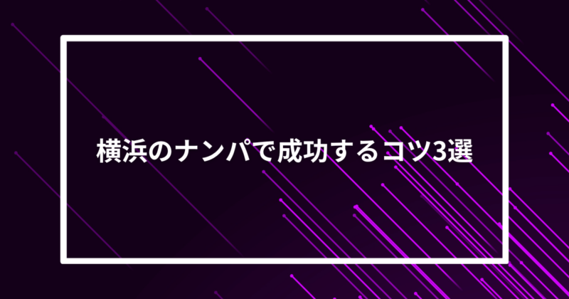 横浜ナンパコツ