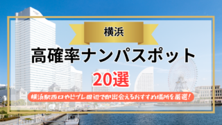 【2026年】横浜のナンパスポット20選｜横浜駅西口やビブレ周辺で即出会えるおすすめ場所を厳選！