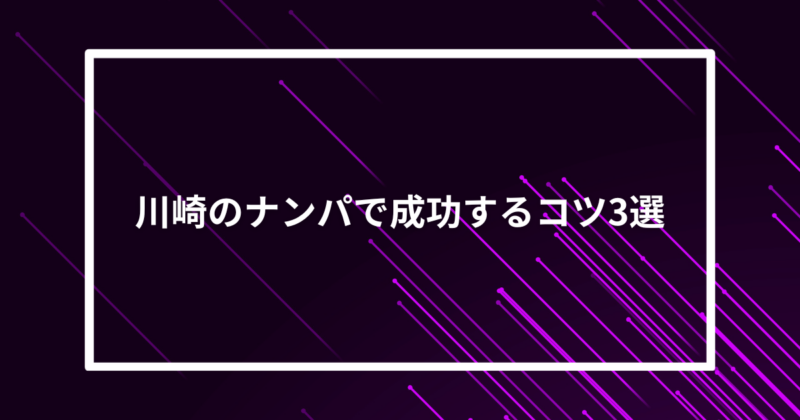 川崎ナンパコツ