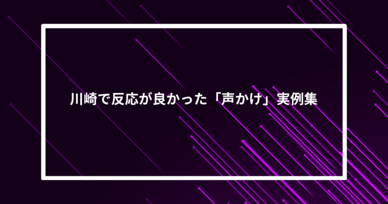 川崎ナンパ声かけ
