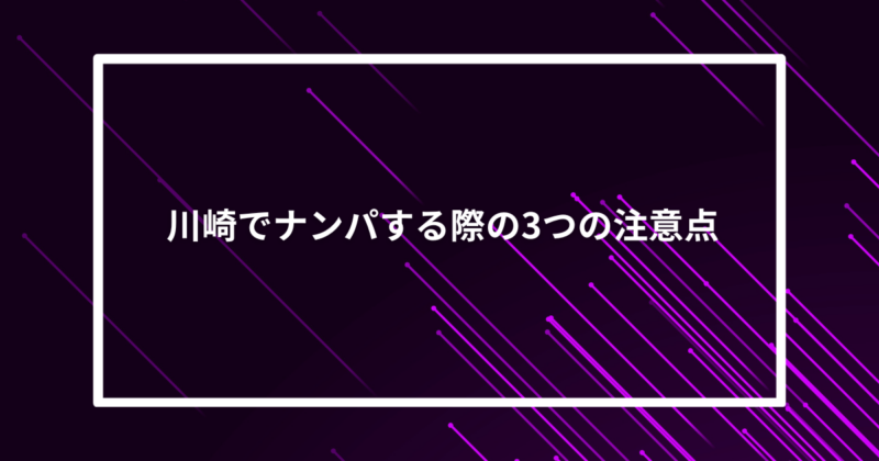 川崎ナンパ注意点
