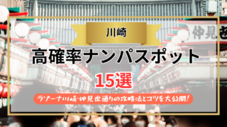 【2026年】川崎のナンパスポット15選｜ラゾーナ川崎・仲見世通りの攻略法とコツを大公開！