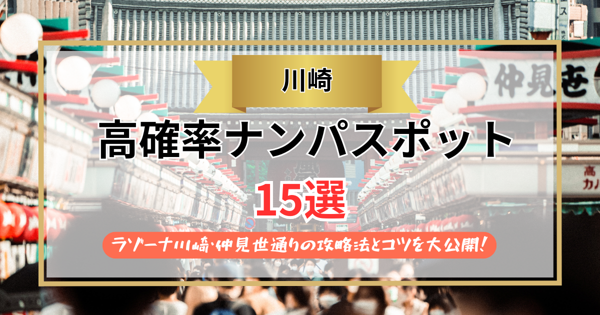 【2026年】川崎のナンパスポット15選｜ラゾーナ川崎・仲見世通りの攻略法とコツを大公開！