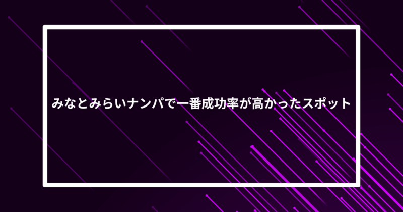 みなとみらいナンパ成功スポット