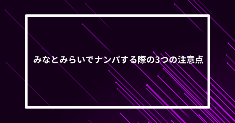 みなとみらいナンパ注意点