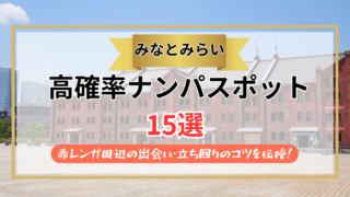 【2026年】みなとみらいのナンパスポット15選｜赤レンガ周辺の出会い・立ち回りのコツを伝授！