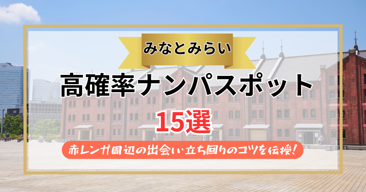 【2026年】みなとみらいのナンパスポット15選｜赤レンガ周辺の出会い・立ち回りのコツを伝授！